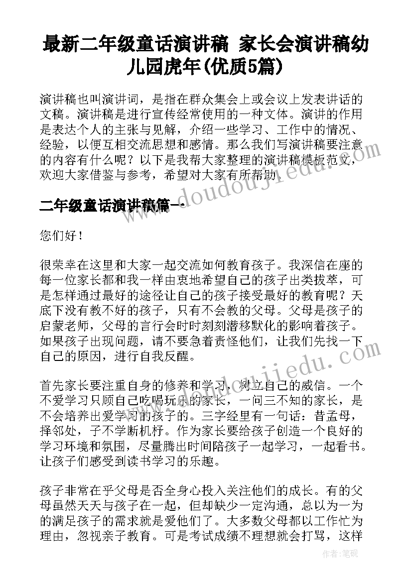 最新二年级童话演讲稿 家长会演讲稿幼儿园虎年(优质5篇)