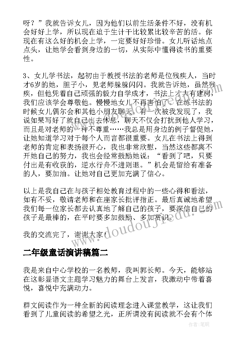 最新二年级童话演讲稿 家长会演讲稿幼儿园虎年(优质5篇)