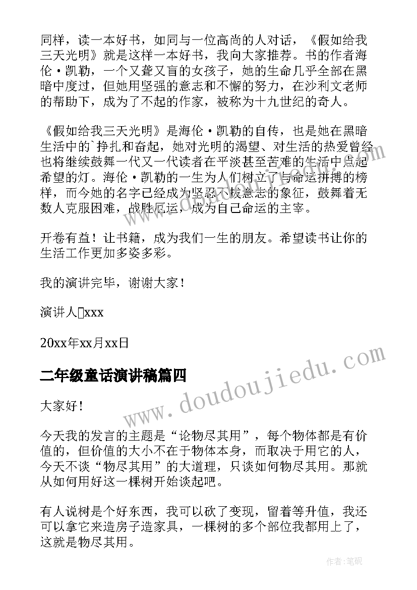 最新二年级童话演讲稿 家长会演讲稿幼儿园虎年(优质5篇)