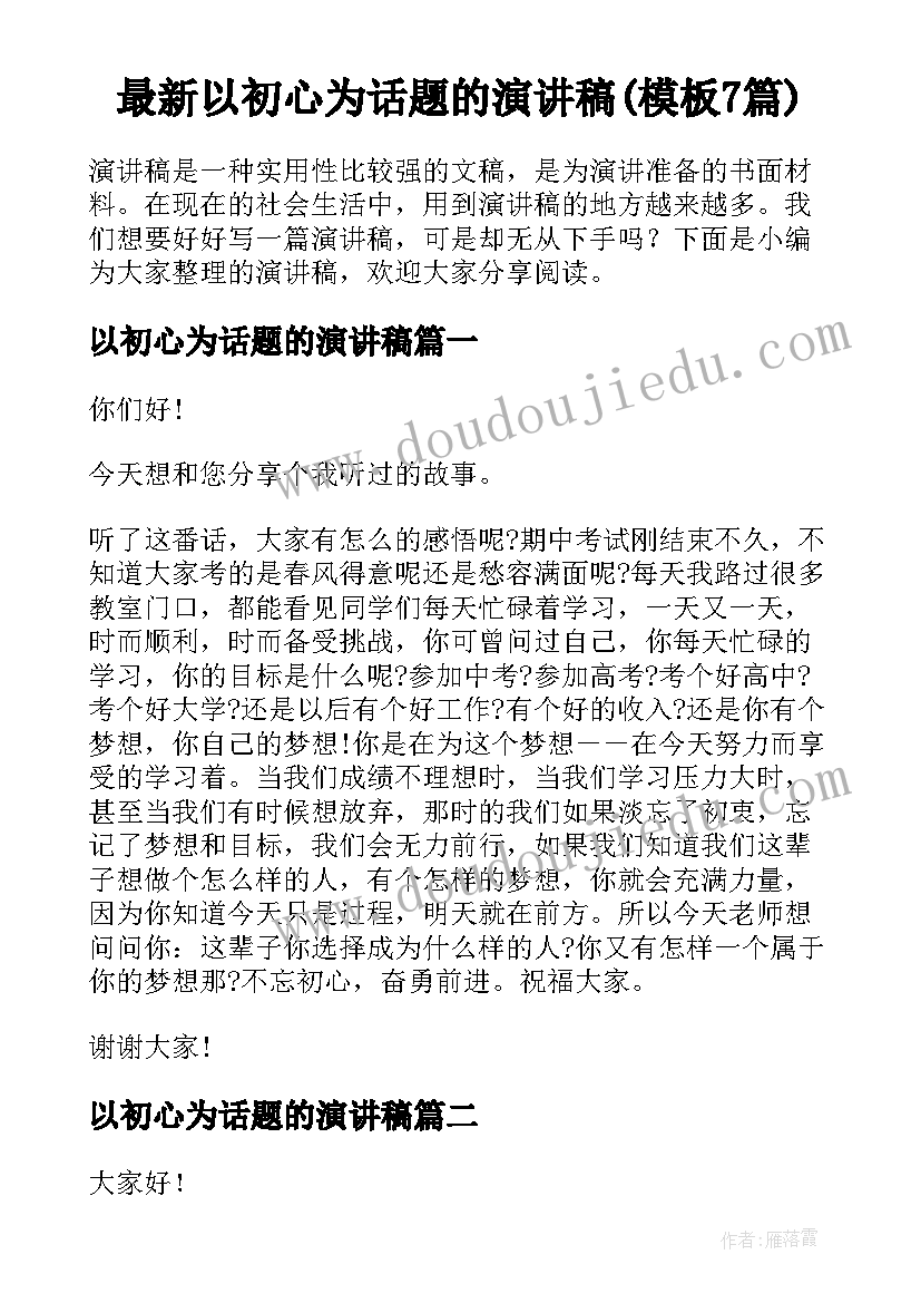 最新以初心为话题的演讲稿(模板7篇)