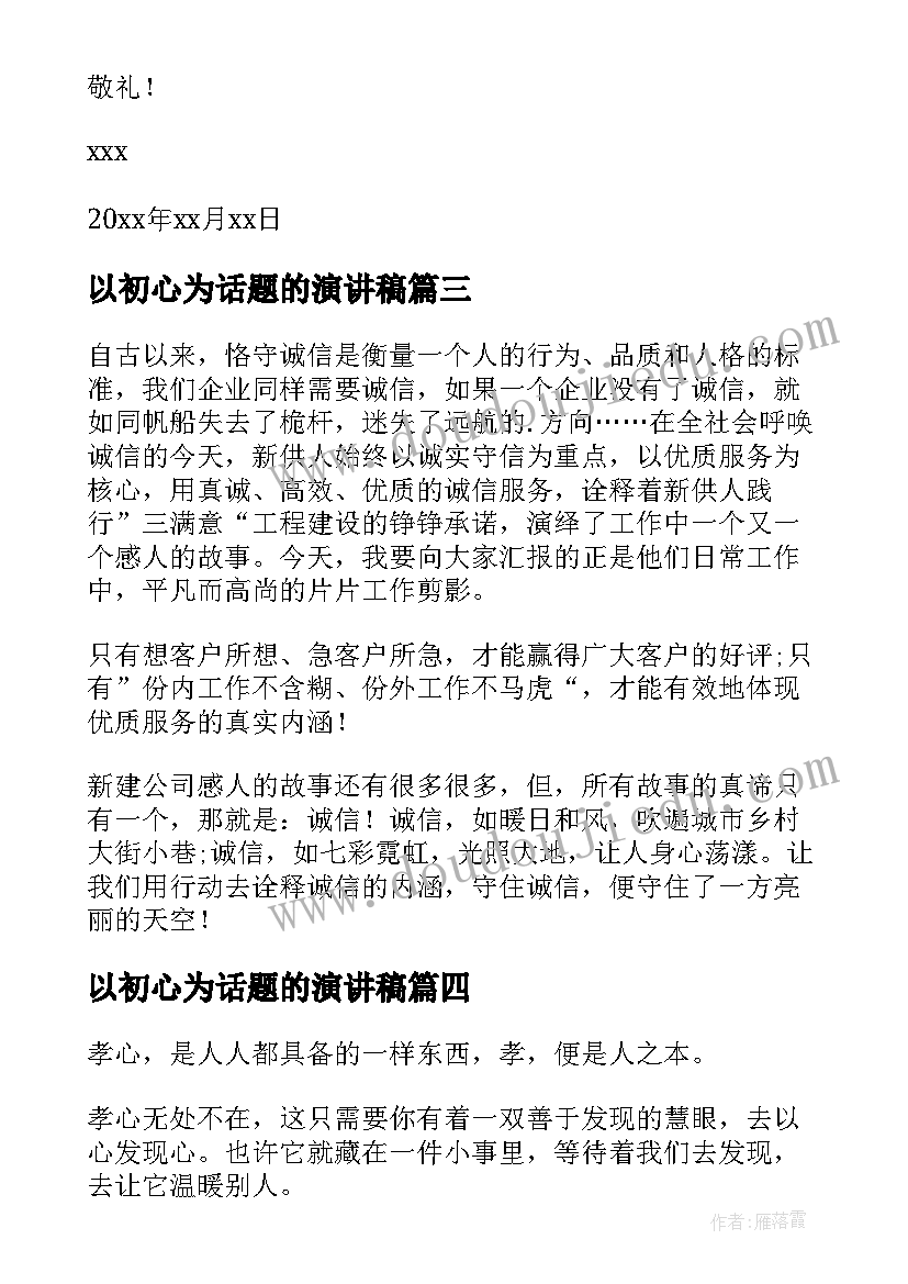 最新以初心为话题的演讲稿(模板7篇)