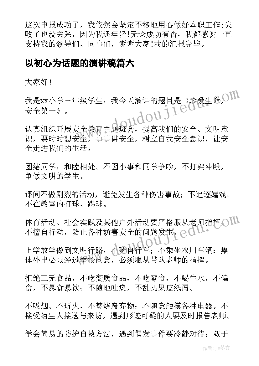 最新以初心为话题的演讲稿(模板7篇)