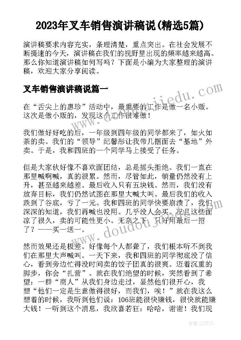 2023年叉车销售演讲稿说(精选5篇)