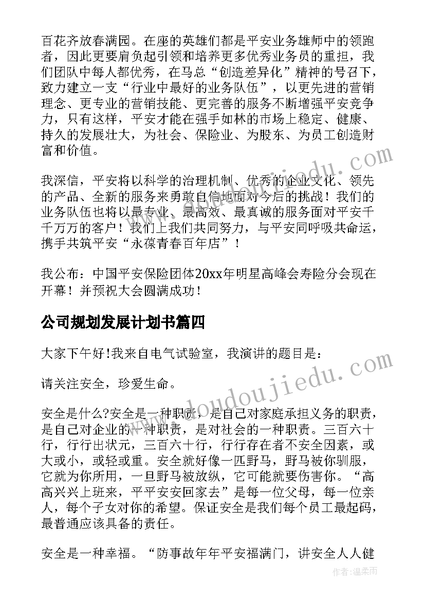 2023年公司规划发展计划书(实用9篇)