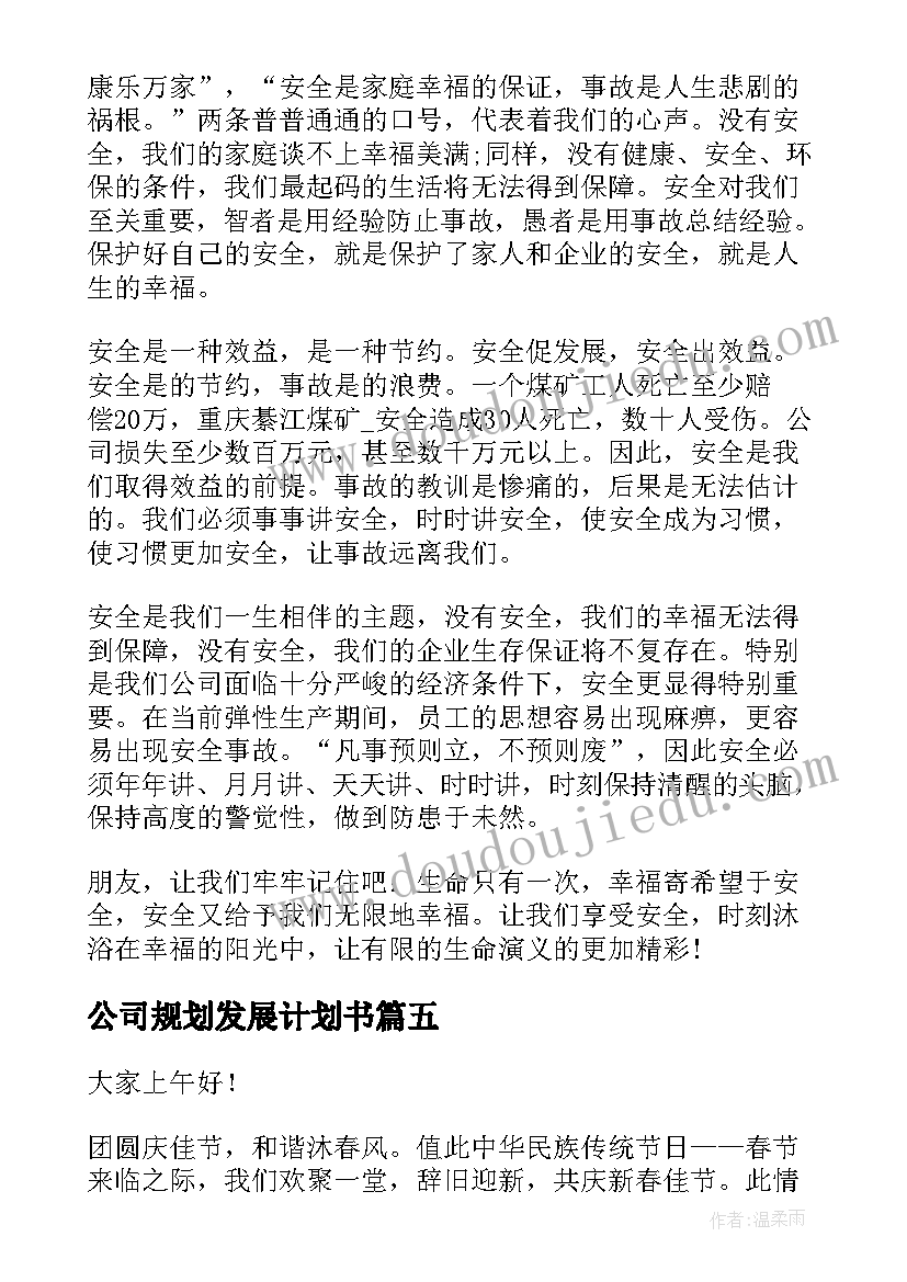 2023年公司规划发展计划书(实用9篇)