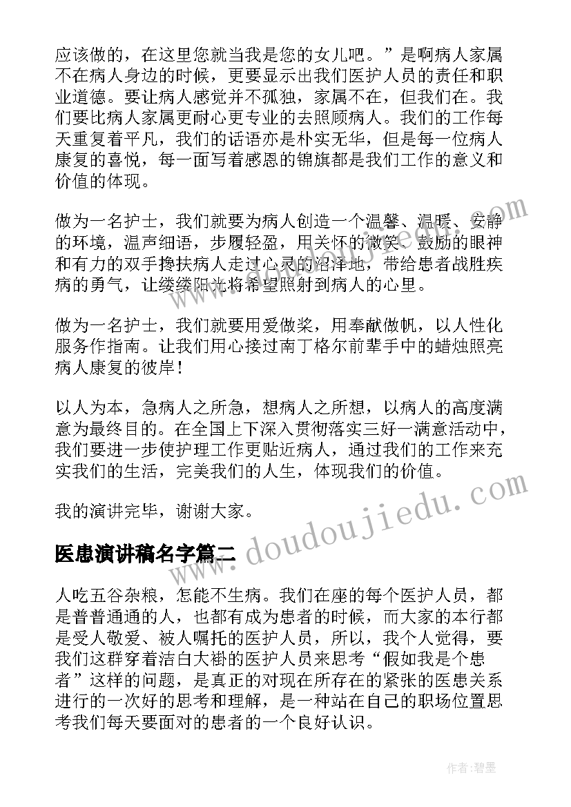 医患演讲稿名字(模板6篇)