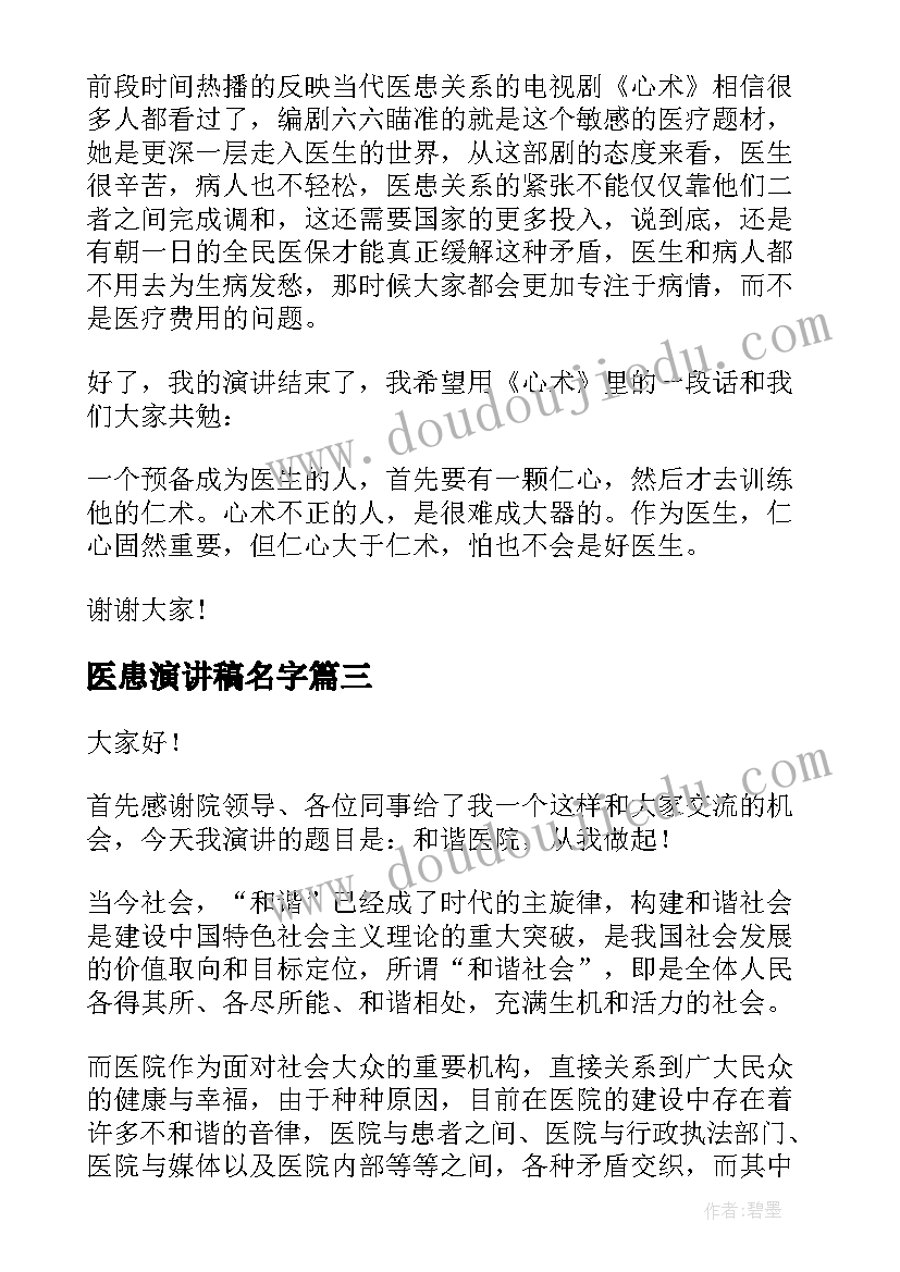 医患演讲稿名字(模板6篇)