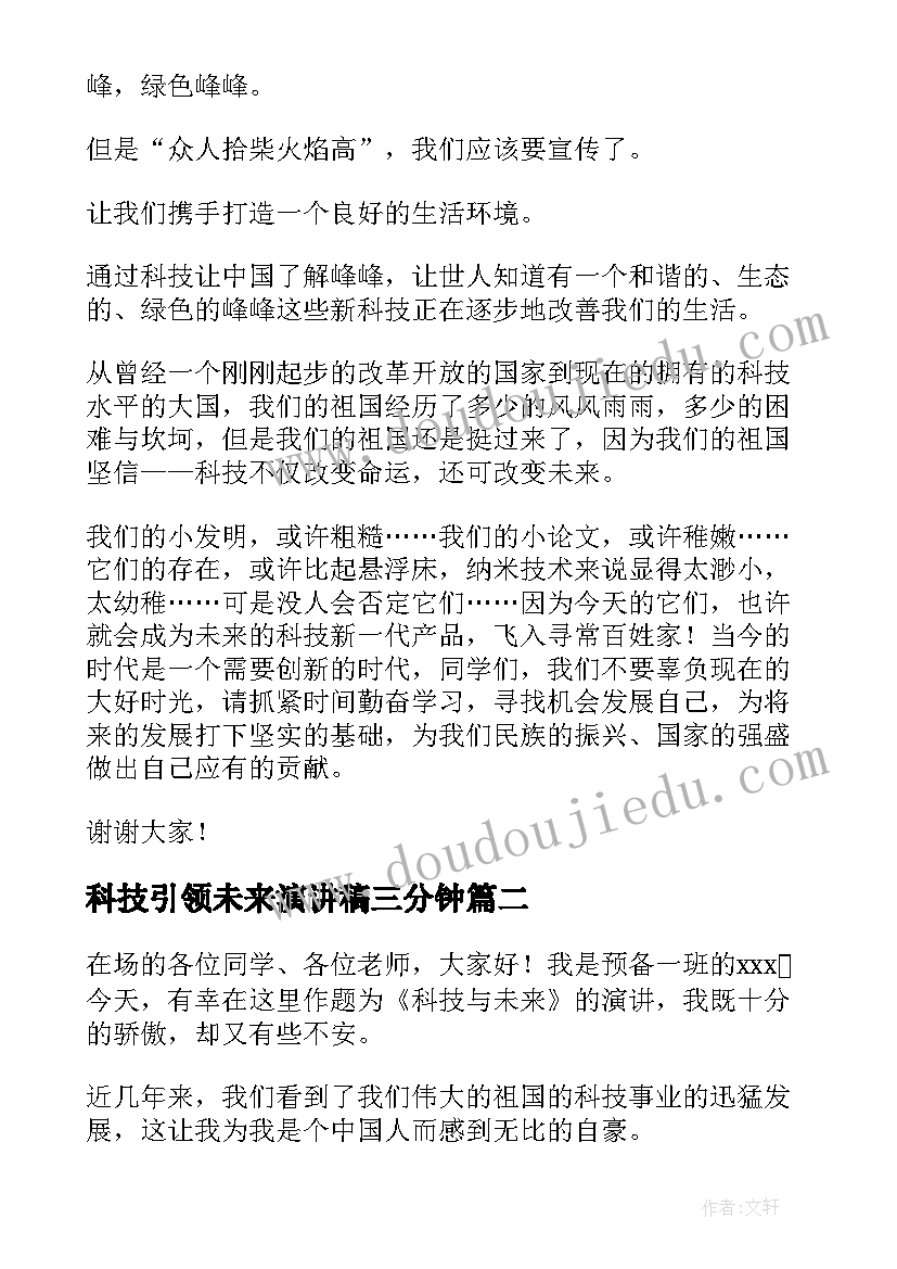 最新科技引领未来演讲稿三分钟 科技引领未来演讲稿系列(精选5篇)