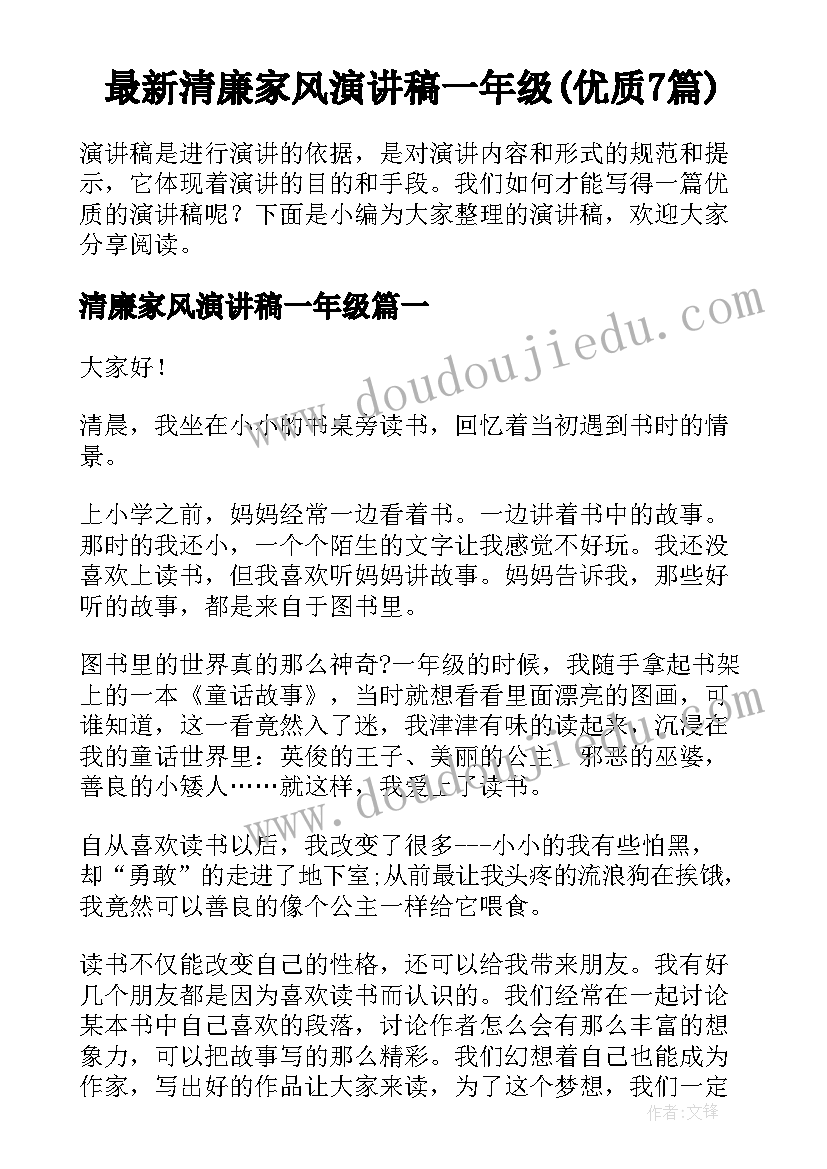 最新清廉家风演讲稿一年级(优质7篇)