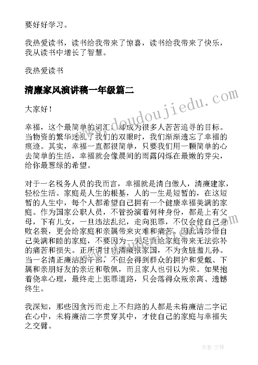 最新清廉家风演讲稿一年级(优质7篇)