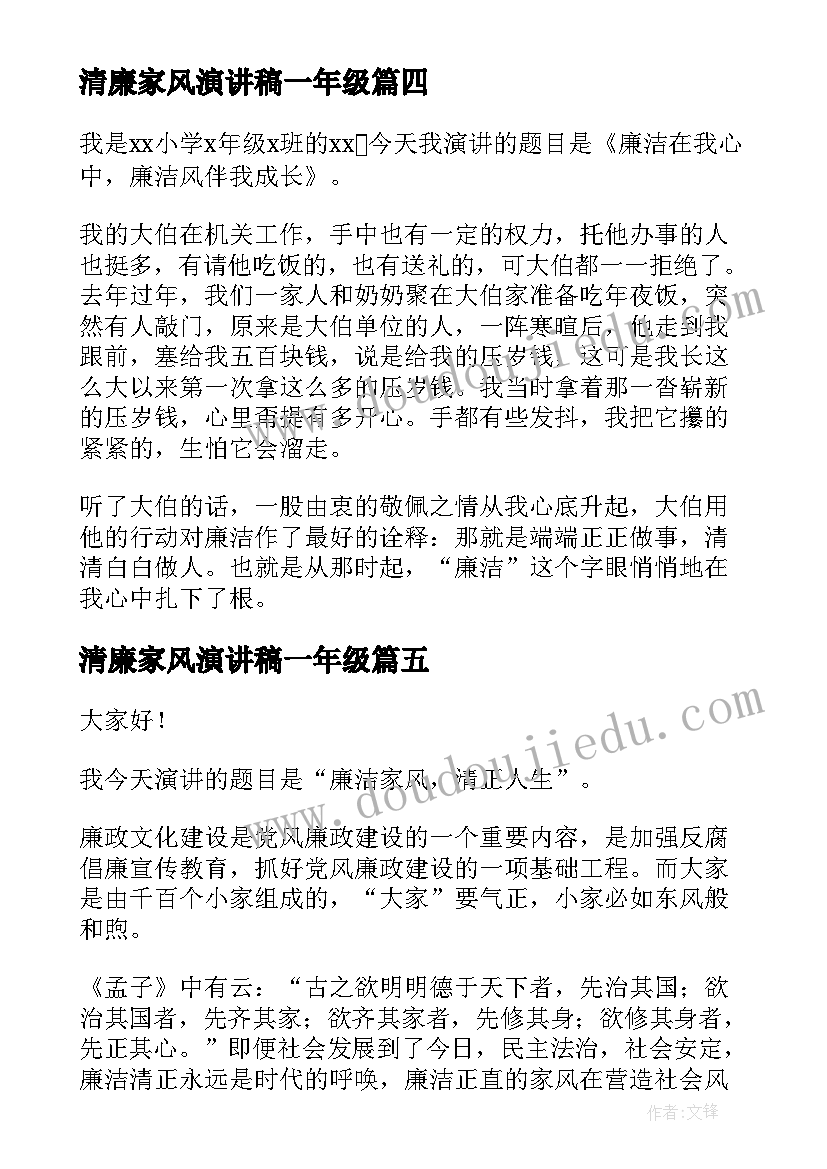 最新清廉家风演讲稿一年级(优质7篇)