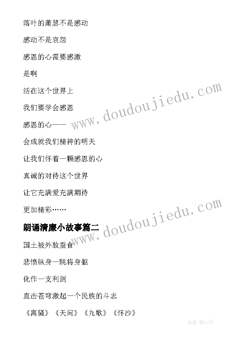 最新朗诵清廉小故事 两分钟诗歌朗诵演讲稿(汇总5篇)