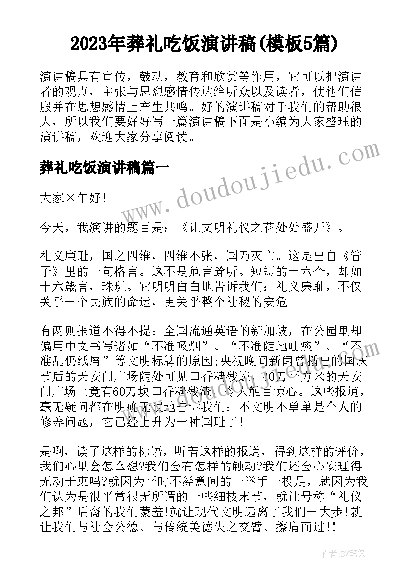 2023年葬礼吃饭演讲稿(模板5篇)