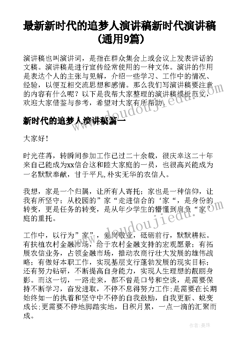 最新新时代的追梦人演讲稿 新时代演讲稿(通用9篇)