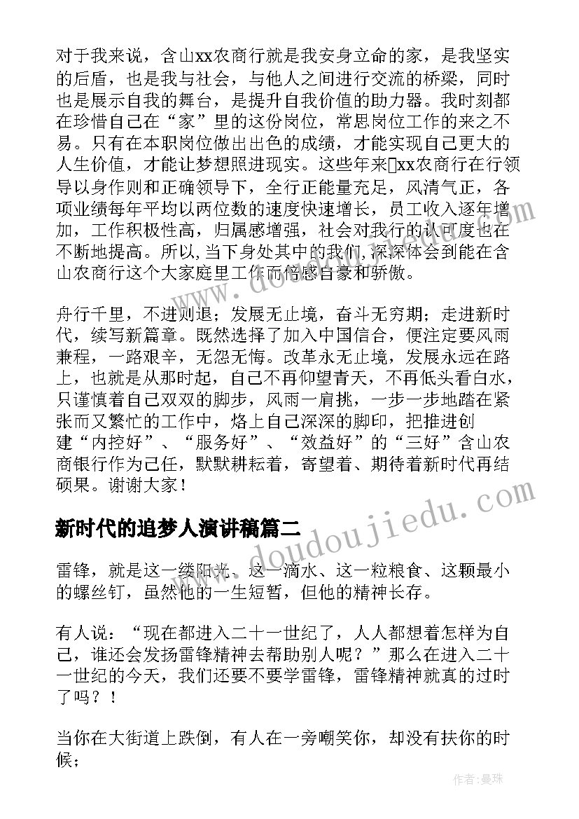 最新新时代的追梦人演讲稿 新时代演讲稿(通用9篇)