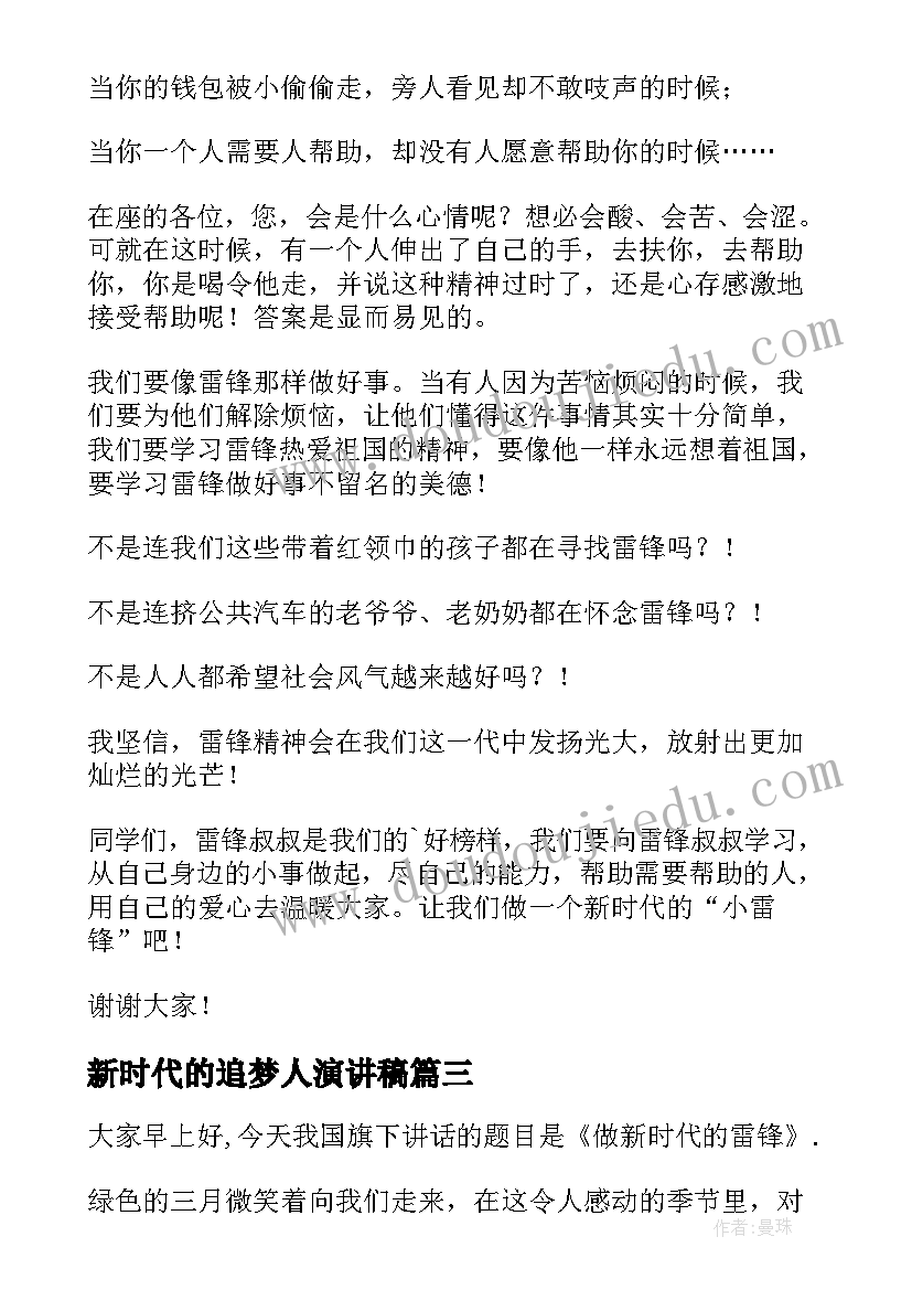 最新新时代的追梦人演讲稿 新时代演讲稿(通用9篇)