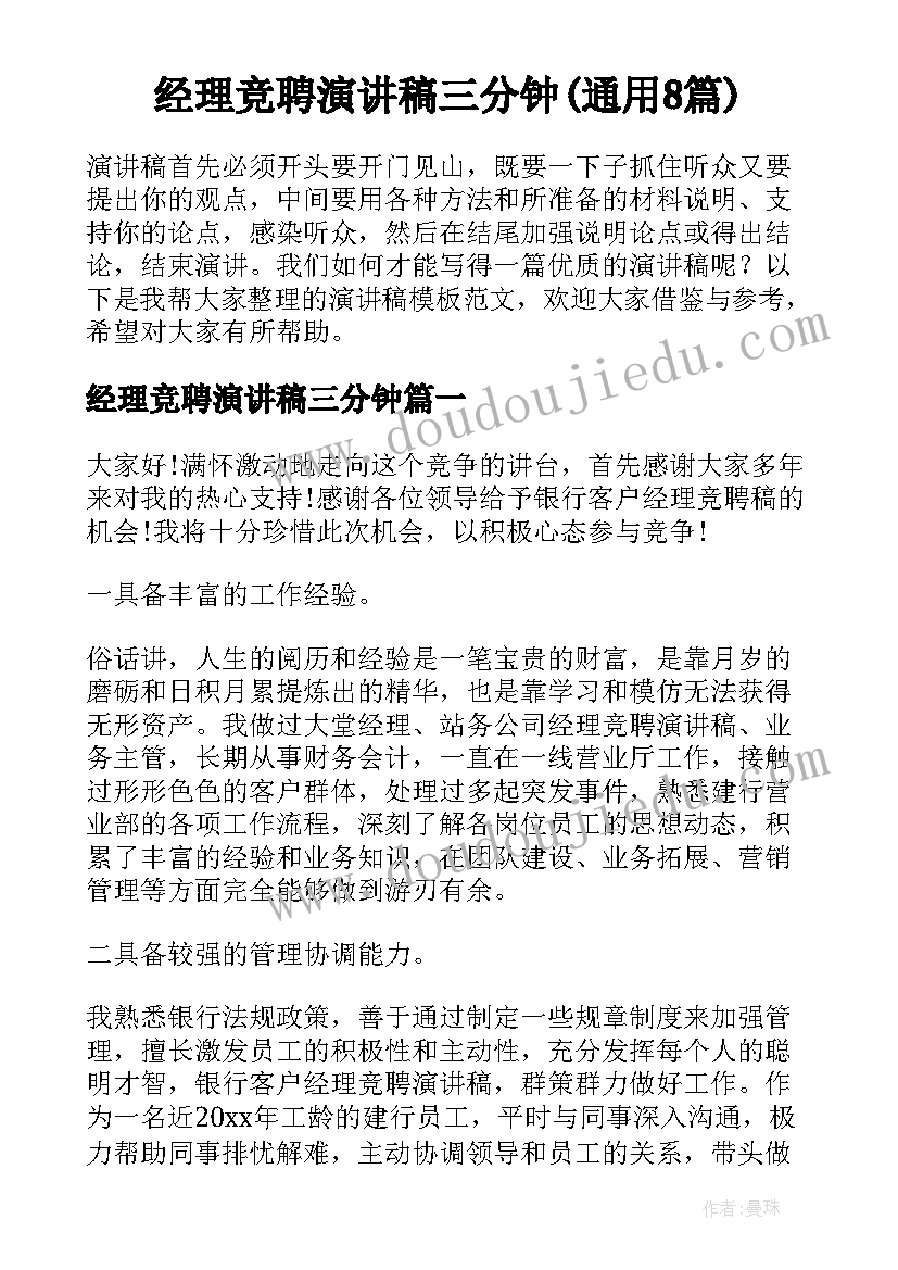 经理竞聘演讲稿三分钟(通用8篇)