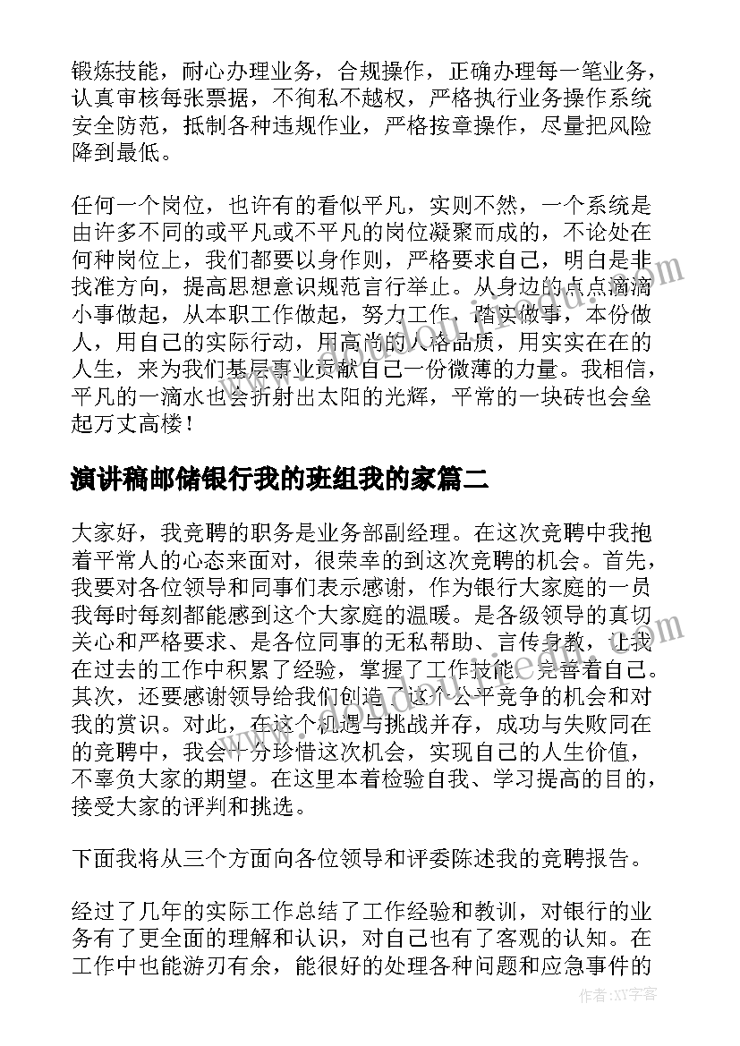 最新演讲稿邮储银行我的班组我的家 银行合规演讲稿(精选10篇)