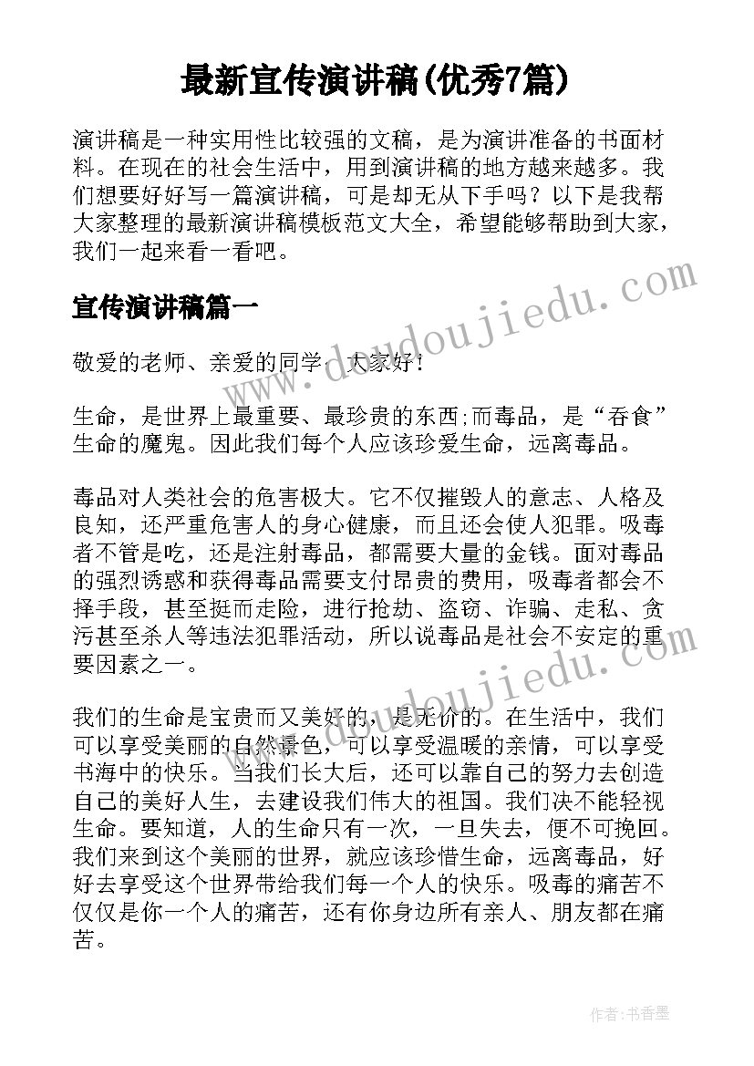 最新宣传演讲稿(优秀7篇)