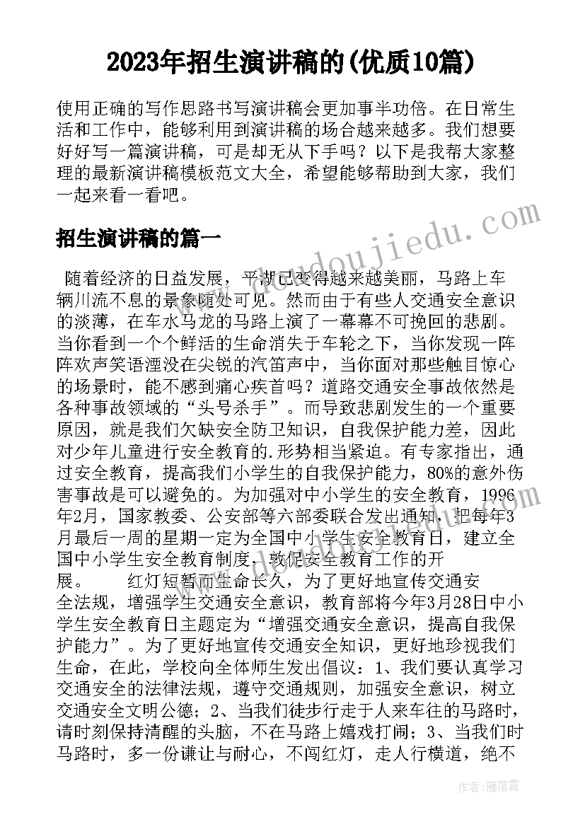 2023年招生演讲稿的(优质10篇)