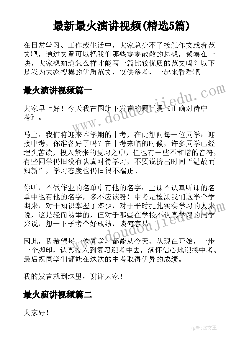 最新最火演讲视频(精选5篇)