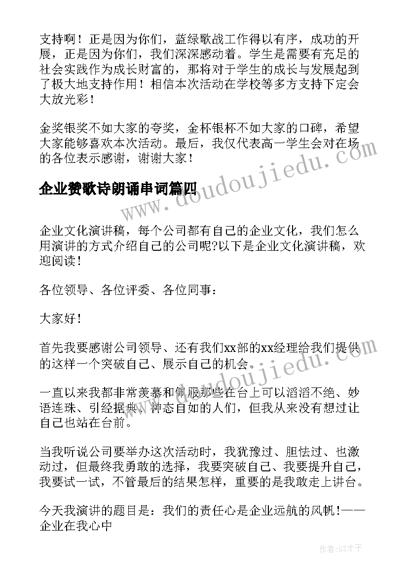 2023年企业赞歌诗朗诵串词(汇总7篇)