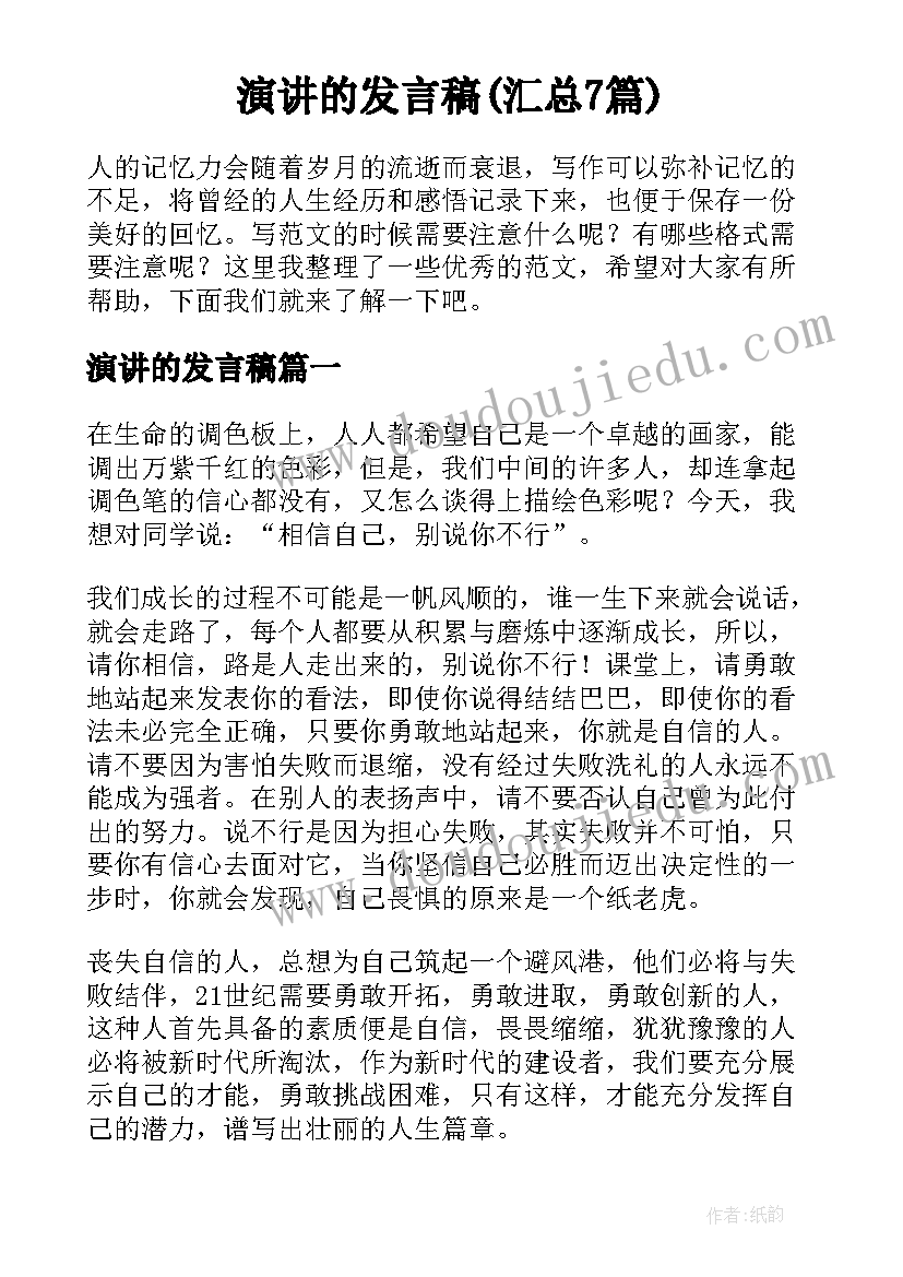 演讲的发言稿(汇总7篇)