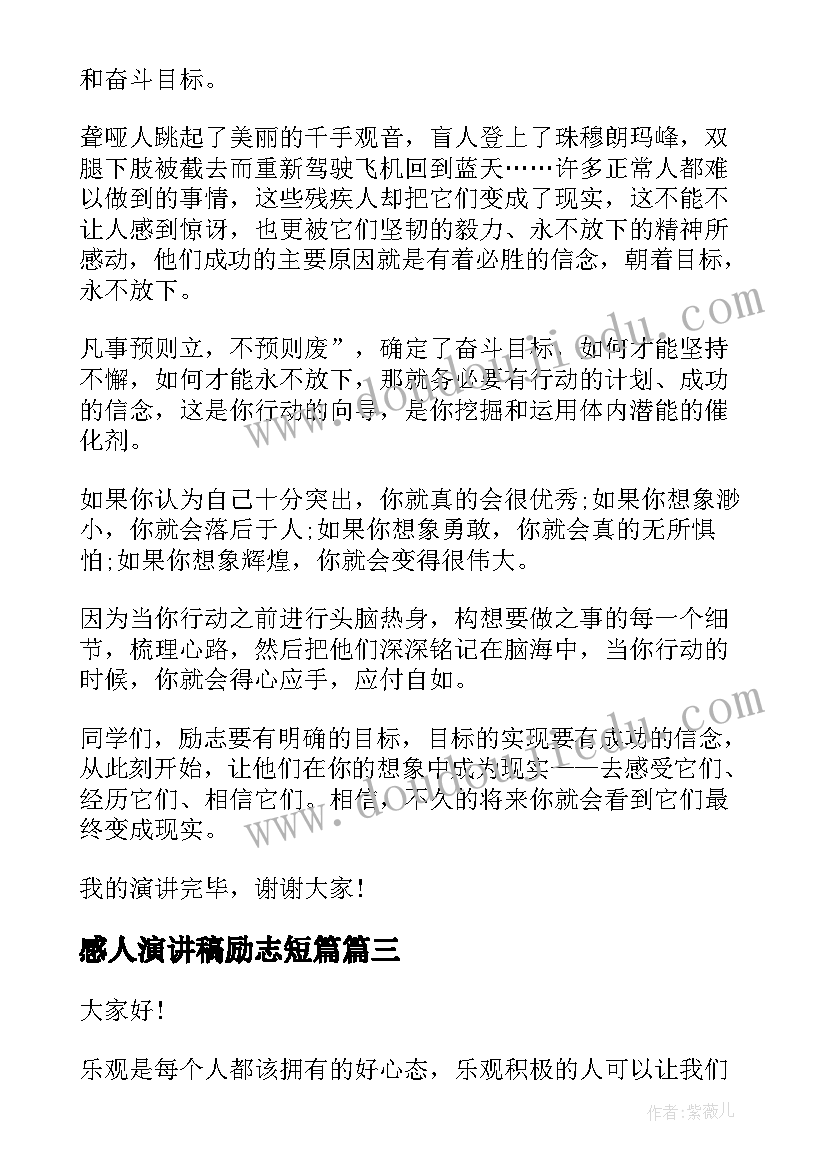 最新感人演讲稿励志短篇(模板6篇)