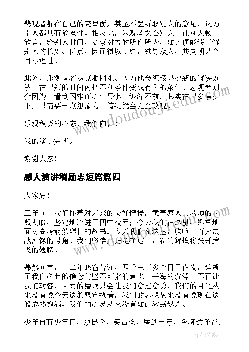 最新感人演讲稿励志短篇(模板6篇)