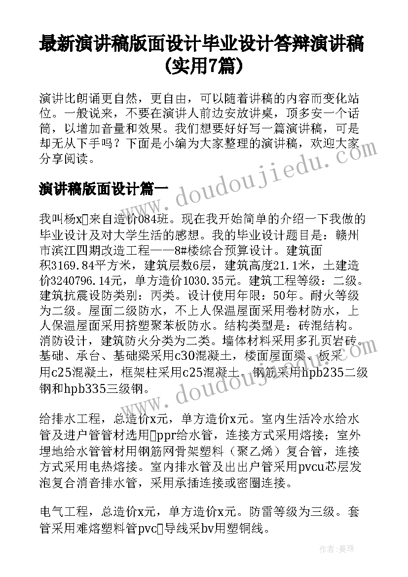 最新演讲稿版面设计 毕业设计答辩演讲稿(实用7篇)