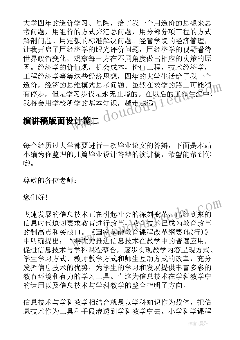 最新演讲稿版面设计 毕业设计答辩演讲稿(实用7篇)