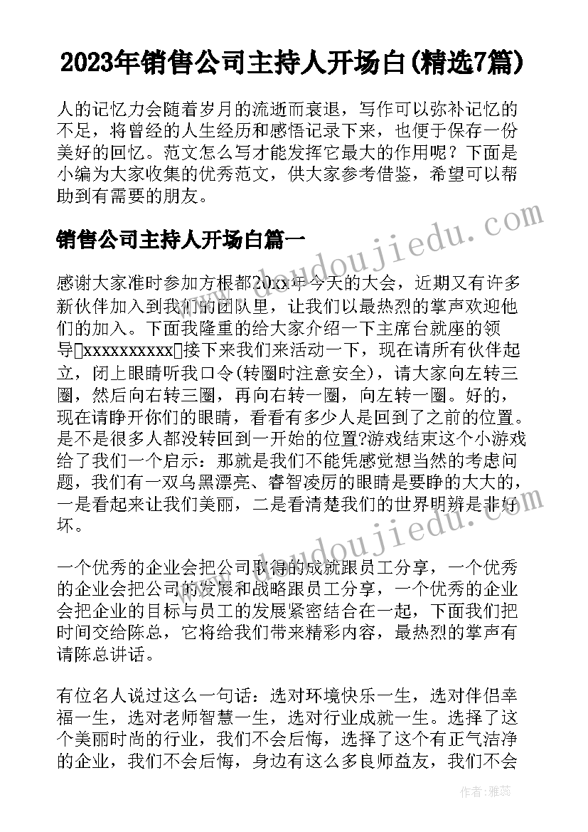 2023年销售公司主持人开场白(精选7篇)