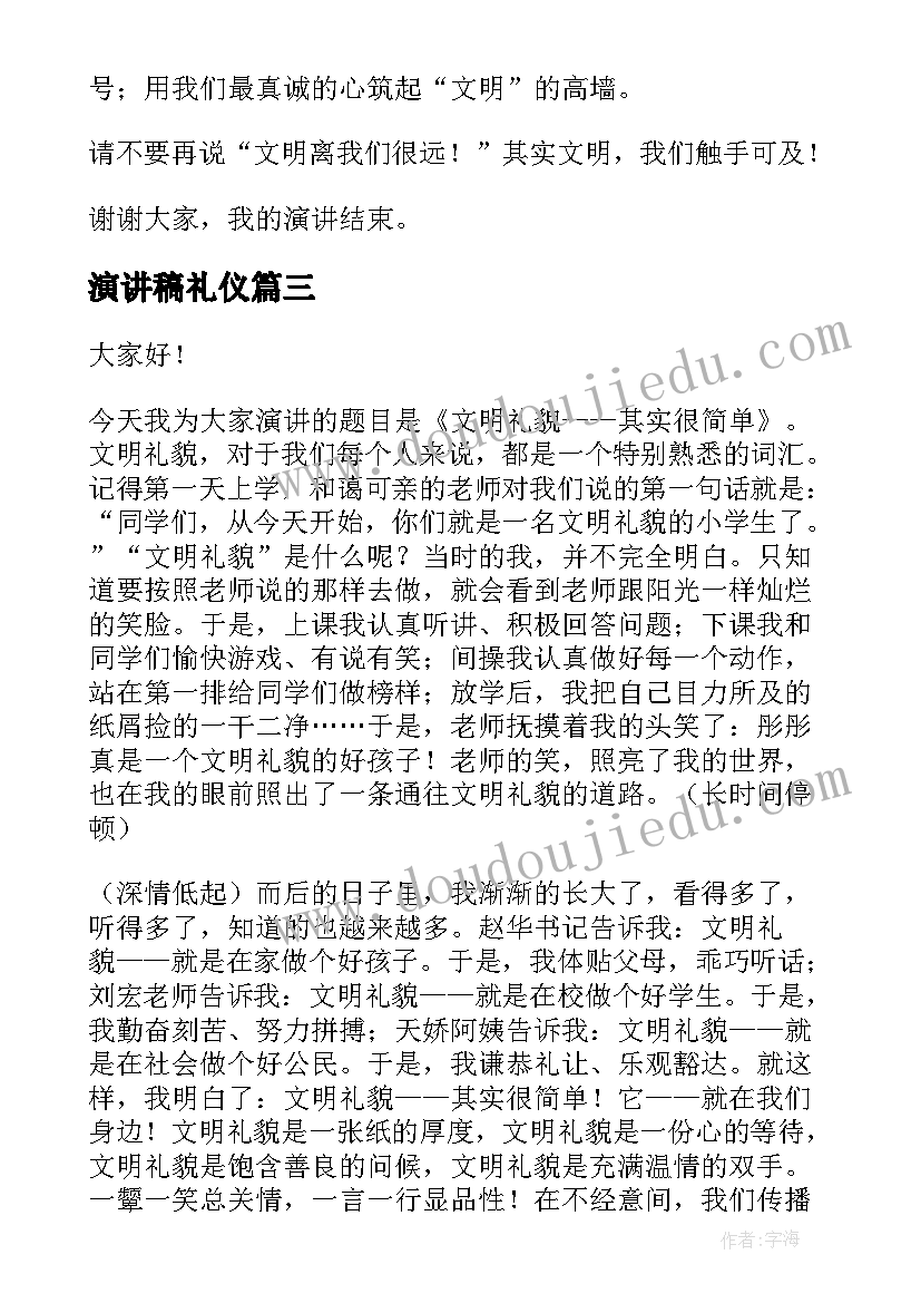 最新演讲稿礼仪(汇总5篇)