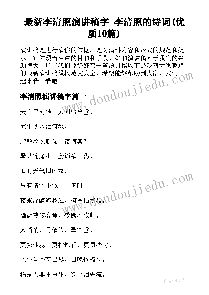 最新李清照演讲稿字 李清照的诗词(优质10篇)