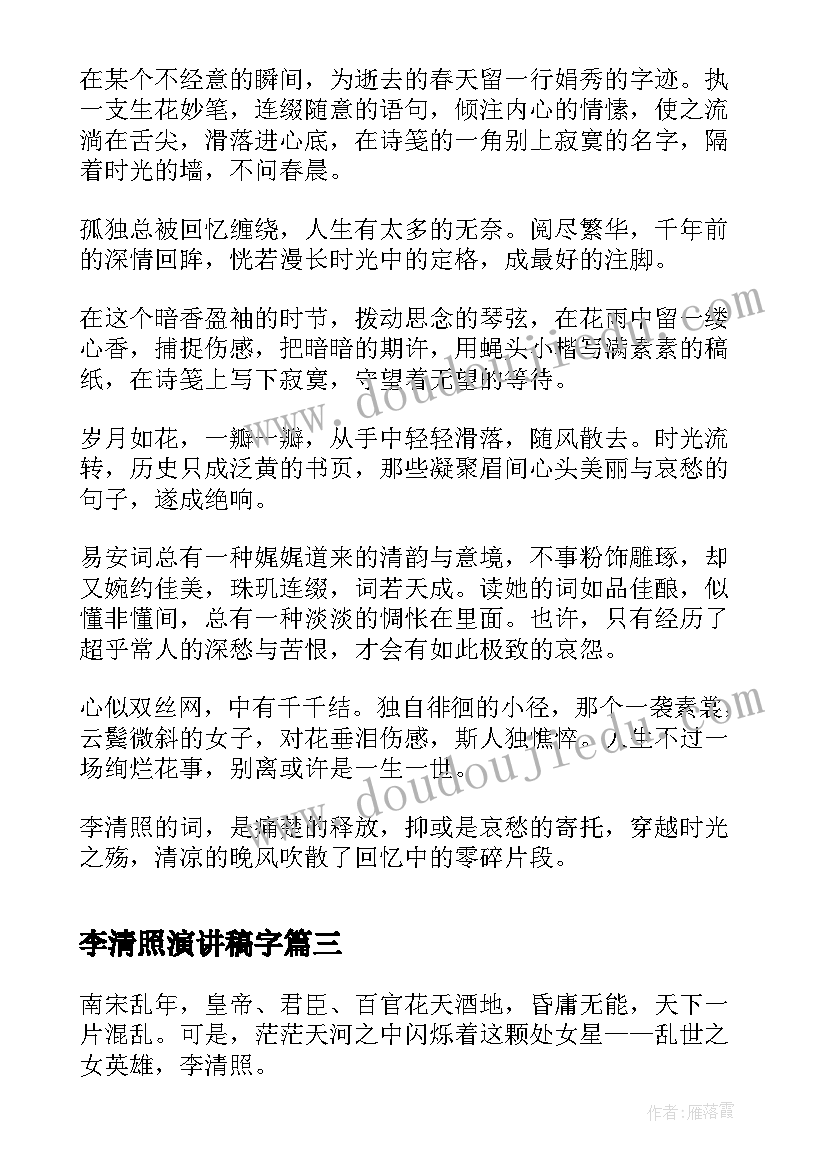 最新李清照演讲稿字 李清照的诗词(优质10篇)