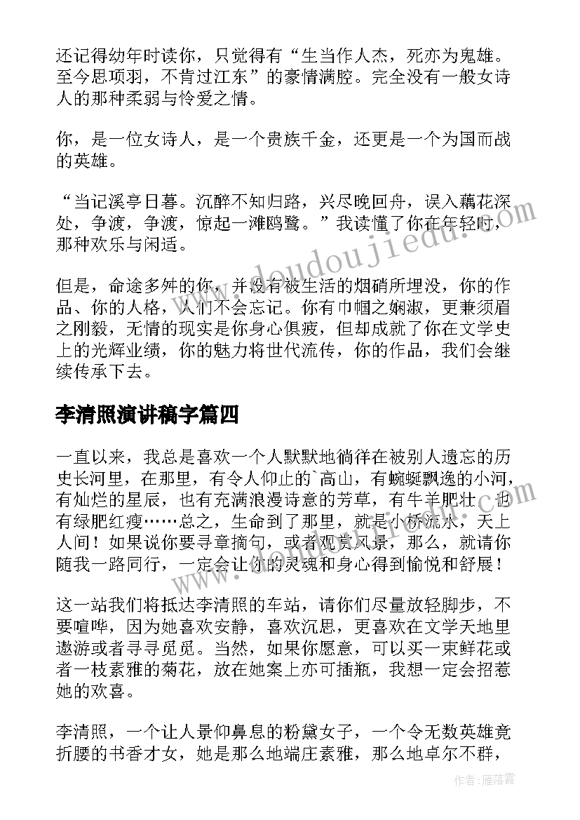 最新李清照演讲稿字 李清照的诗词(优质10篇)