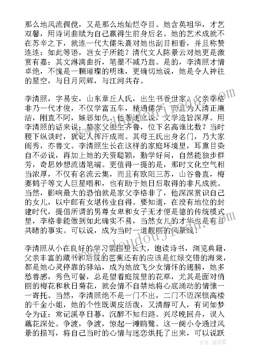 最新李清照演讲稿字 李清照的诗词(优质10篇)