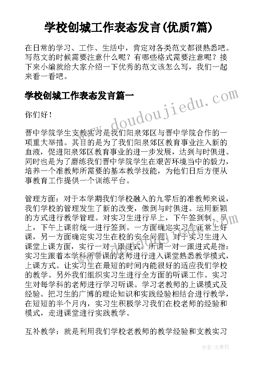 学校创城工作表态发言(优质7篇)