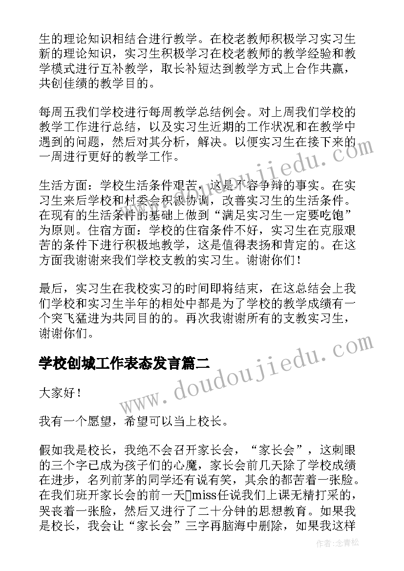 学校创城工作表态发言(优质7篇)