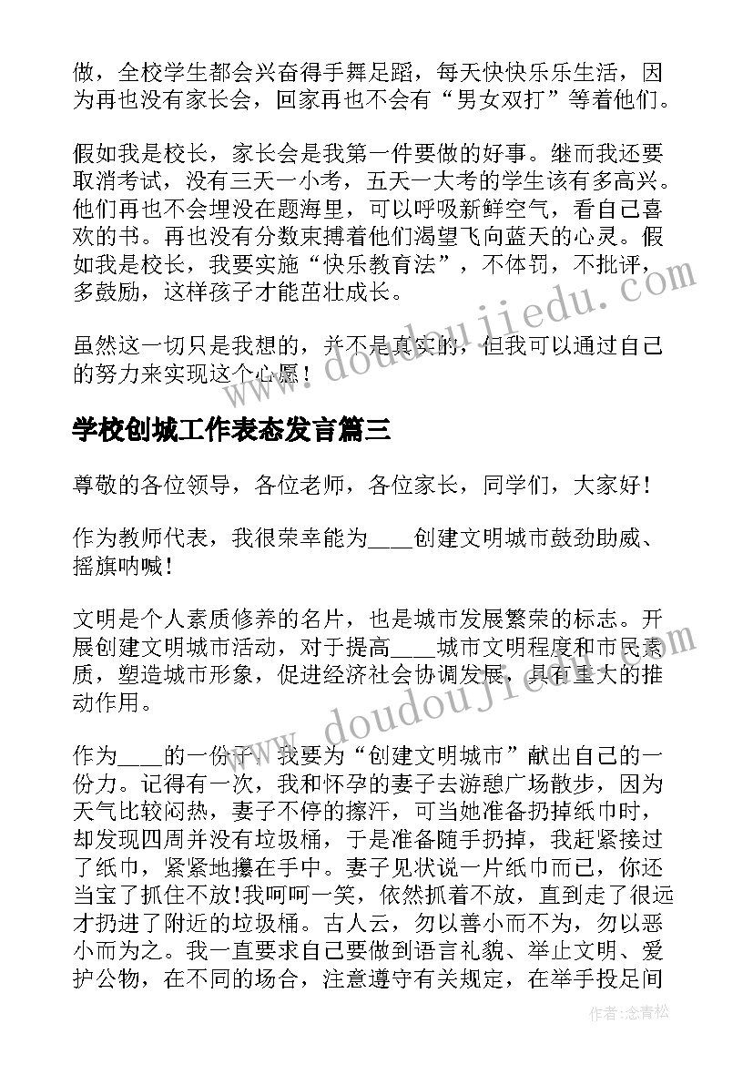 学校创城工作表态发言(优质7篇)