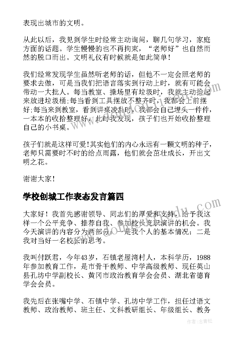 学校创城工作表态发言(优质7篇)