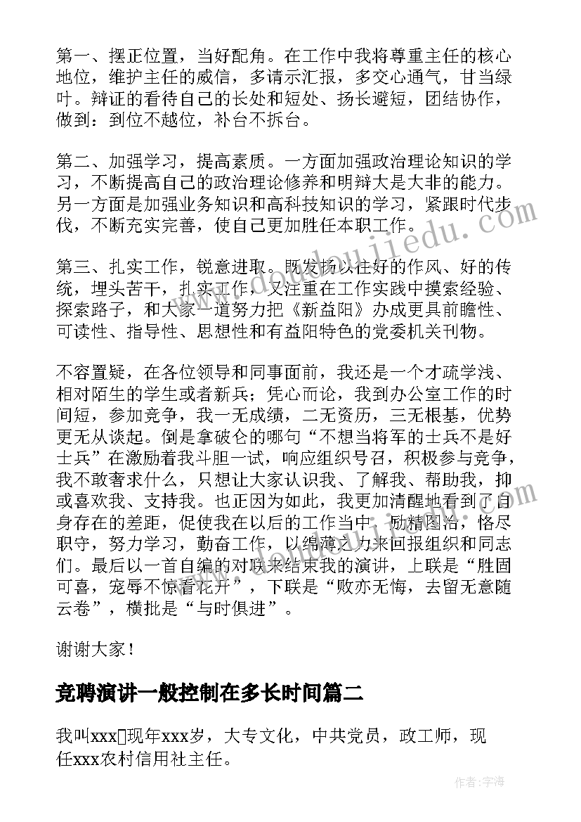 竞聘演讲一般控制在多长时间(汇总7篇)