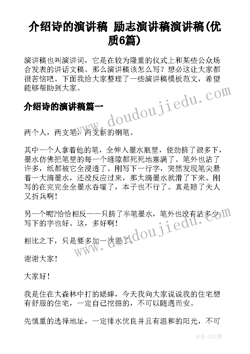 介绍诗的演讲稿 励志演讲稿演讲稿(优质6篇)