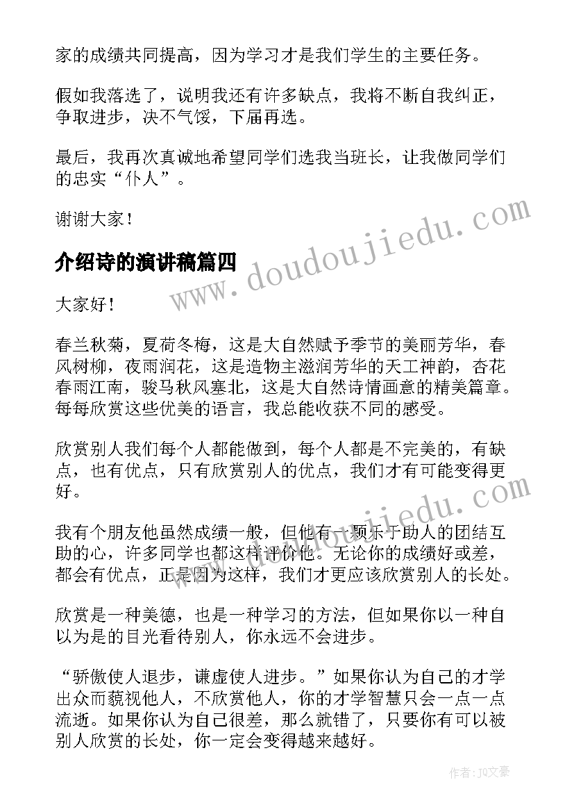 介绍诗的演讲稿 励志演讲稿演讲稿(优质6篇)