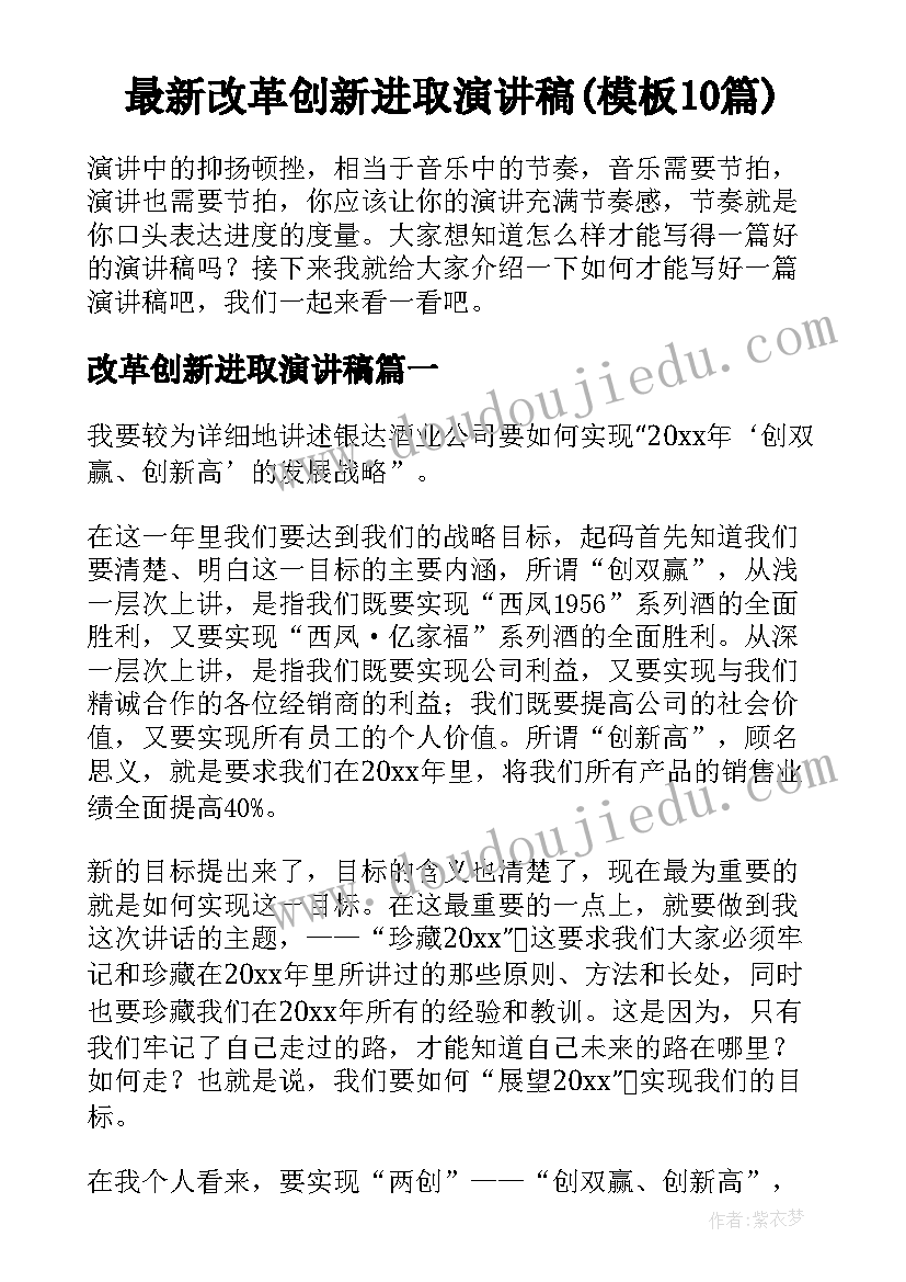 最新改革创新进取演讲稿(模板10篇)