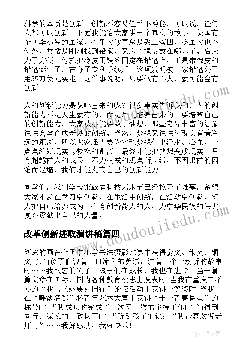 最新改革创新进取演讲稿(模板10篇)