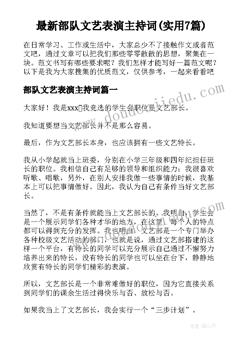 最新部队文艺表演主持词(实用7篇)