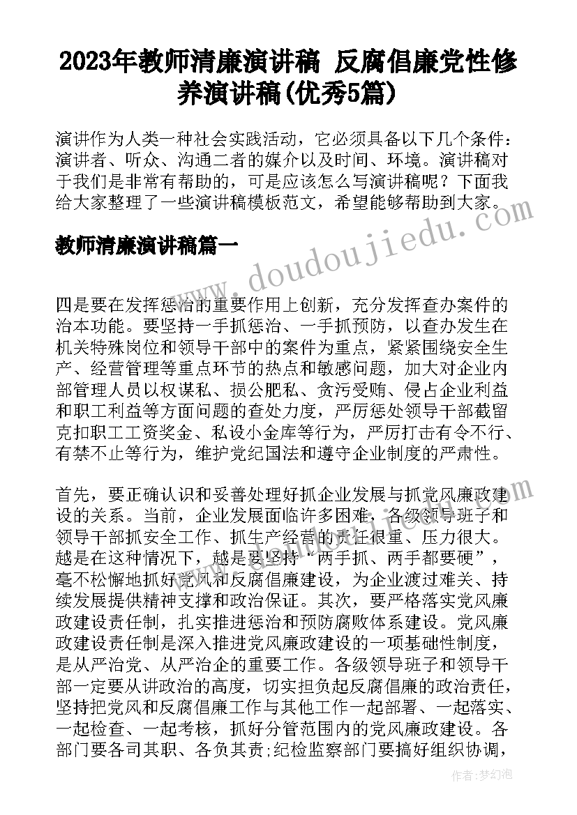 2023年教师清廉演讲稿 反腐倡廉党性修养演讲稿(优秀5篇)