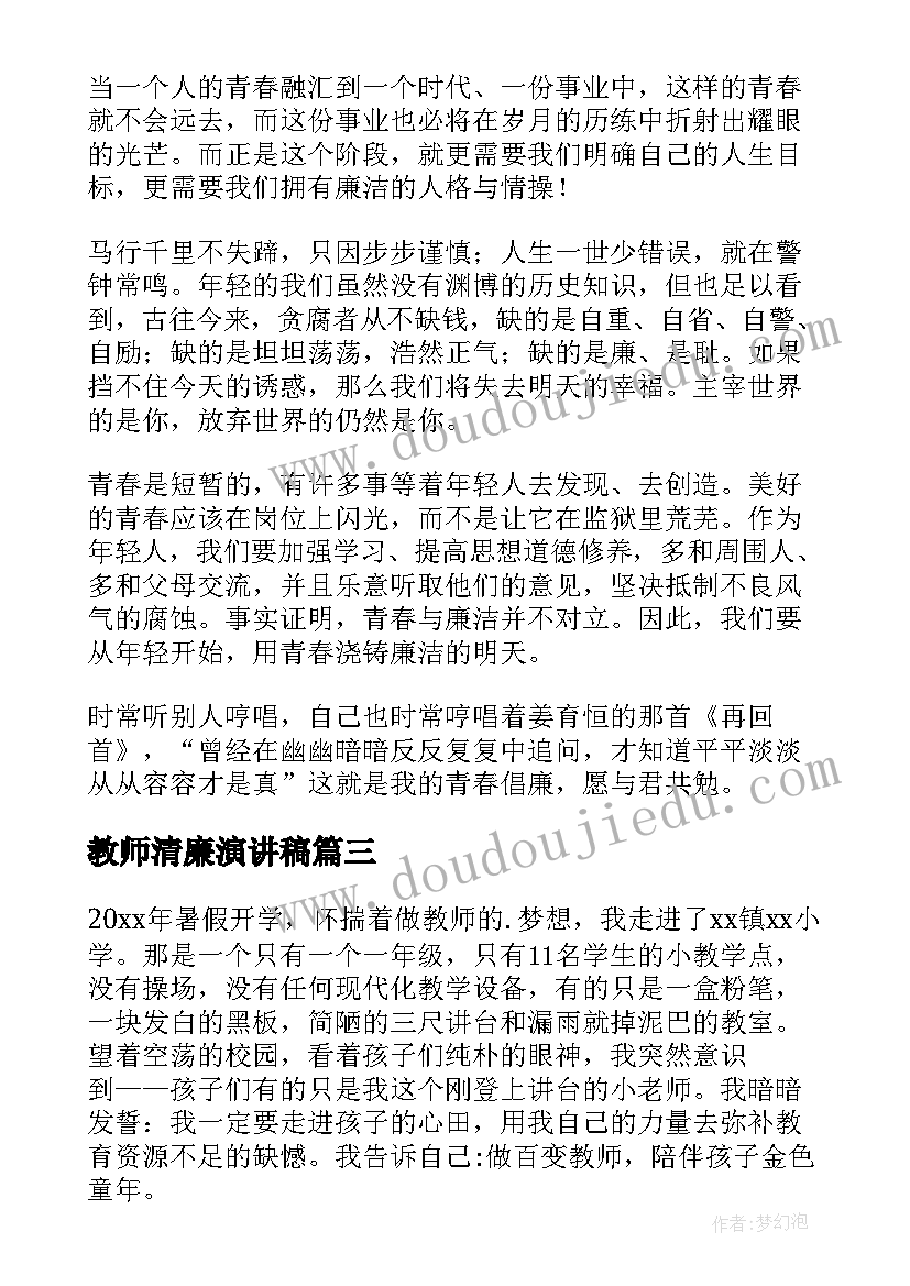 2023年教师清廉演讲稿 反腐倡廉党性修养演讲稿(优秀5篇)