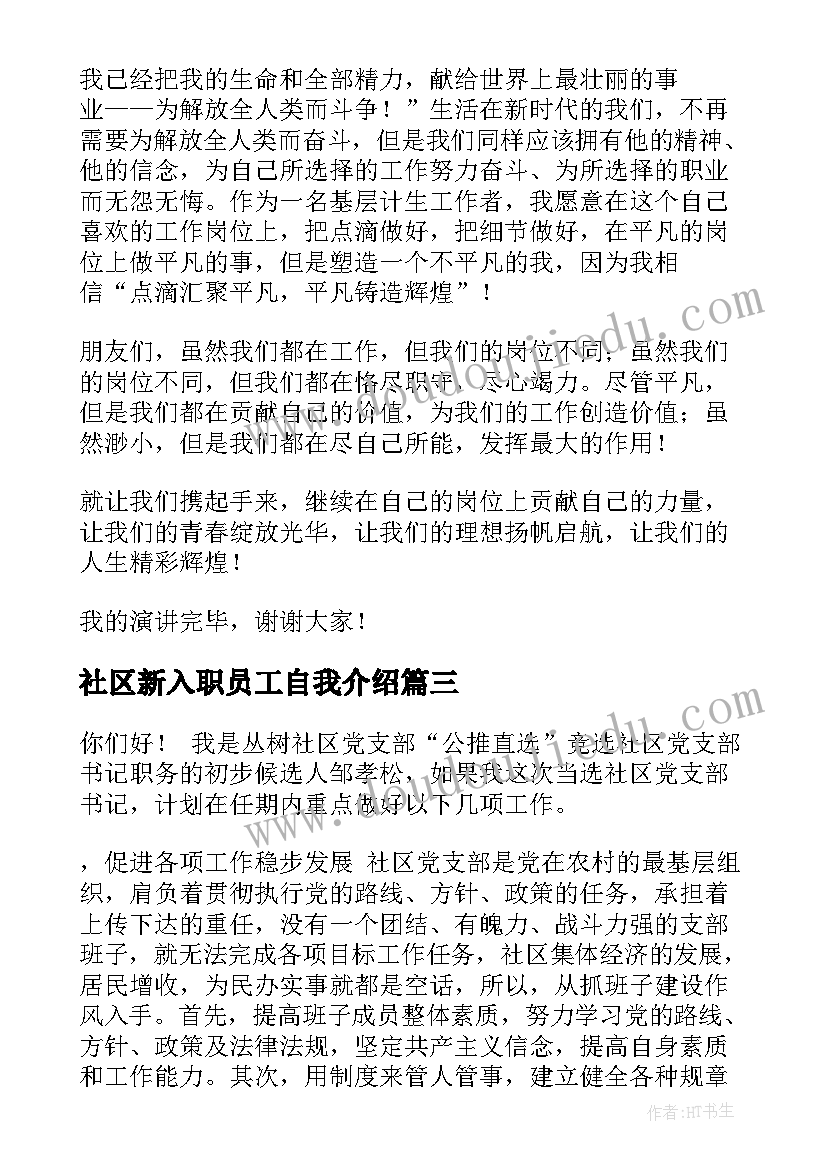 最新社区新入职员工自我介绍(优质6篇)